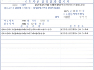 성폭력처벌법(카메라등이용촬영 등) 기소유예 사례