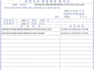 성폭력처벌법(카메라등이용촬영 등) 기소유예 사례