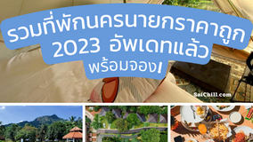 10 ที่พักนครนายกราคาถูก 2023 อัพเดทแล้ว พร้อมจอง!