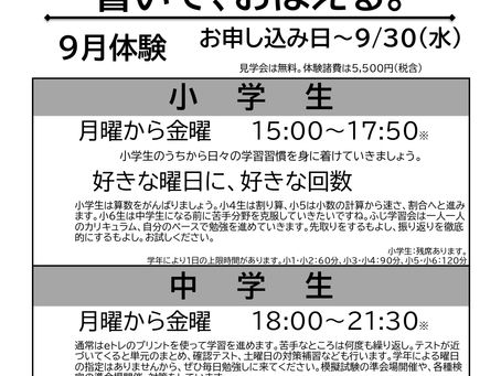 9月体験学習受付中! 書いて、おぼえる!