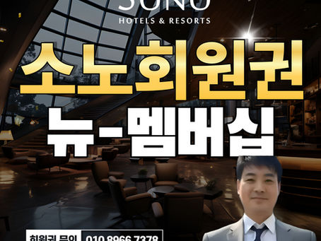 소노호텔앤리조트 회원권 선택 가이드,계약후기