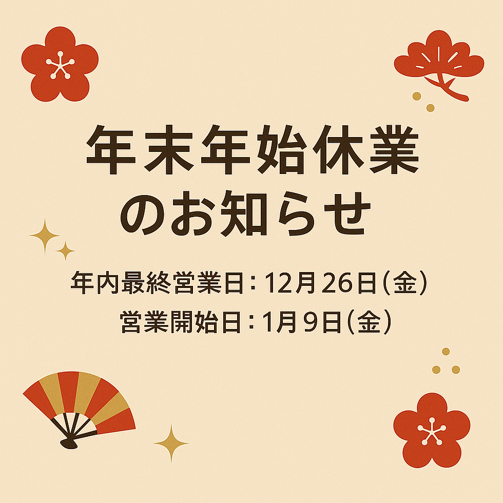 【年末年始の営業について】2026年も大変お世話になりました。