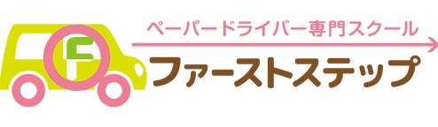 ペーパードライバー向けの自動車出張運転講習 東京都 神奈川 埼玉一部 ファーストステップ ペーパードライバー向けの自動車出張運転講習 東京都 神奈川 埼玉一部 ファーストステップ