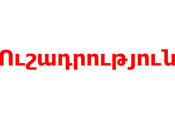 ԱԻՆ-ը ռումբի ահազանգ է ստացել