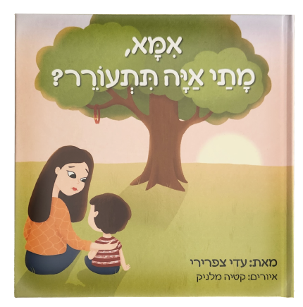 אמא, מתי איה תתעורר?