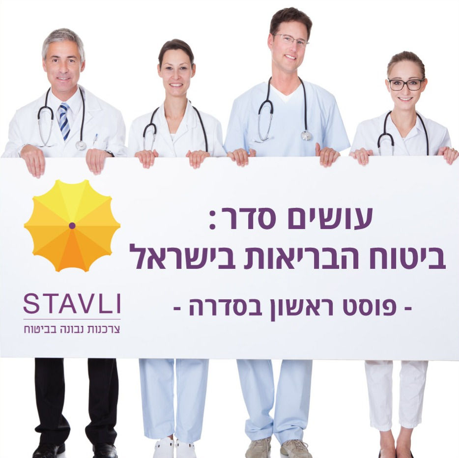 עושים סדר: ביטוח הבריאות בישראל - חלק ראשון