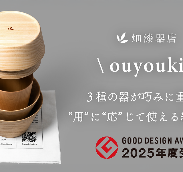 ouyouki（応用器）」が 2025年度グッドデザイン賞を受賞しました