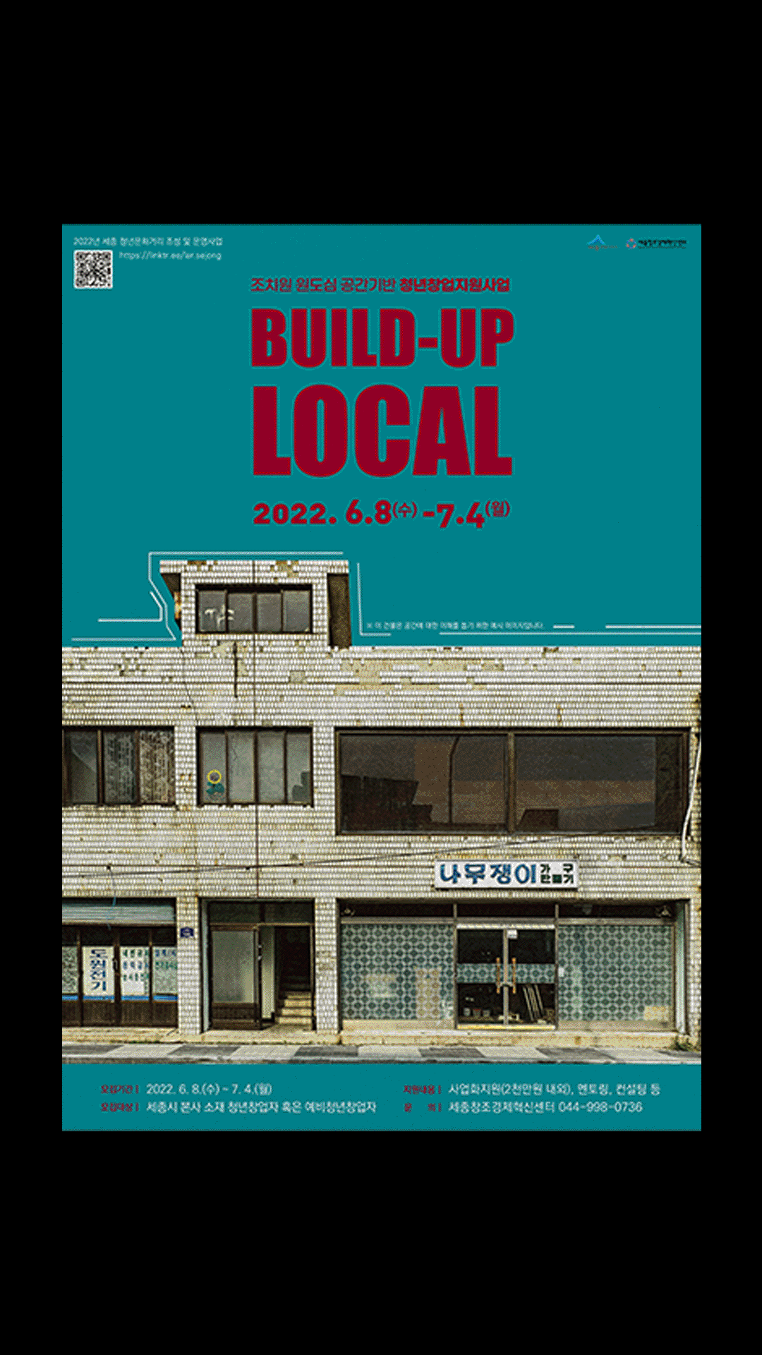 조치원 원도심 공간기반 청년지원사업 : BUILD-UP LOCAL
