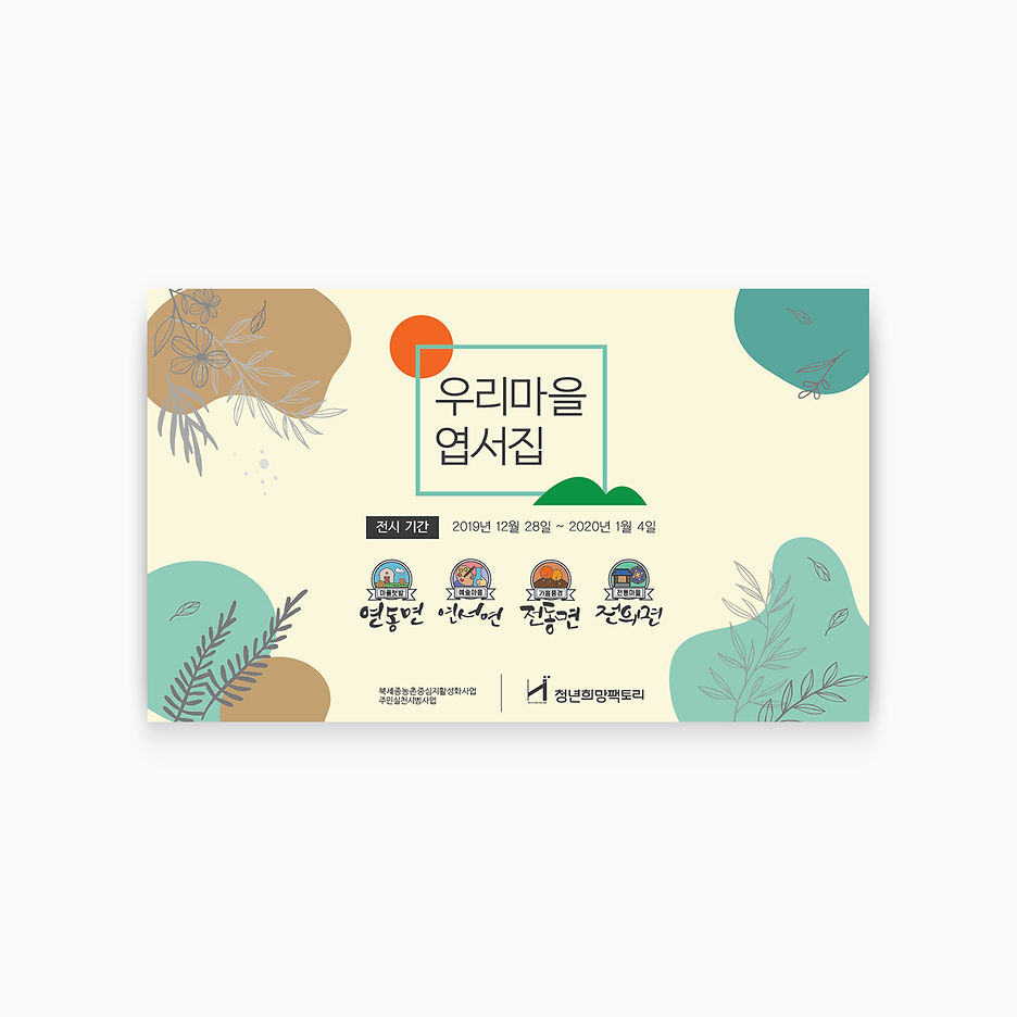 북세종농촌중심재활성화사업 : 우리마을엽서집