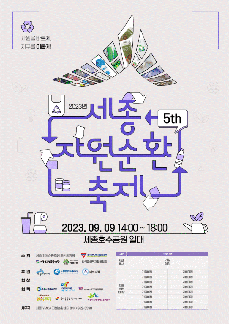 제5회 세종자원순환축제