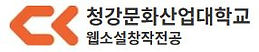 청강문화산업대학교 웹소설창작전공