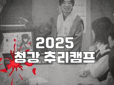 청강 추리 캠프(2025)