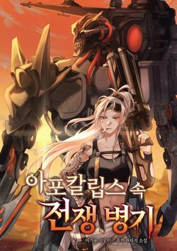 아포칼립스 속 전쟁 병기