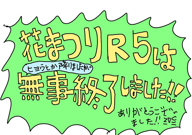 Ｒ５終了.png
