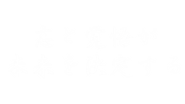 志と覚悟が未来を決定する.png