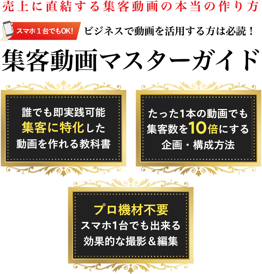 集客動画マスターガイド