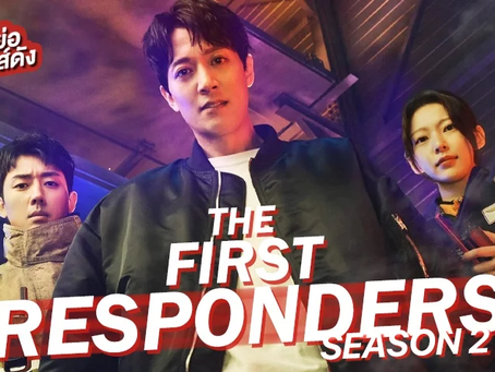 เรื่องย่อซีรีส์ : The First Responders 1(2022) & 2 (2023)