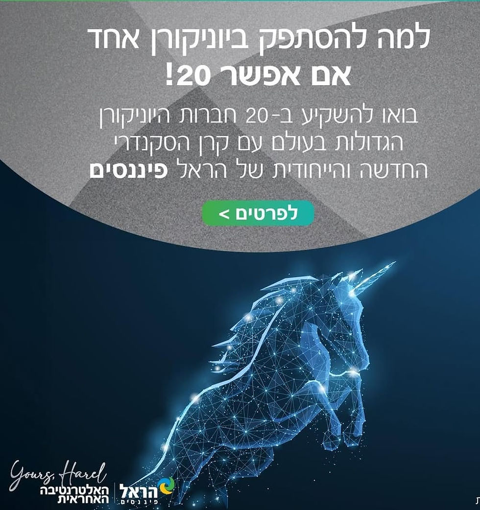 קרן אלטרנטיב הראל פיננסיים