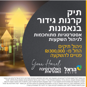 הראל קרנות גידור בנאמנות