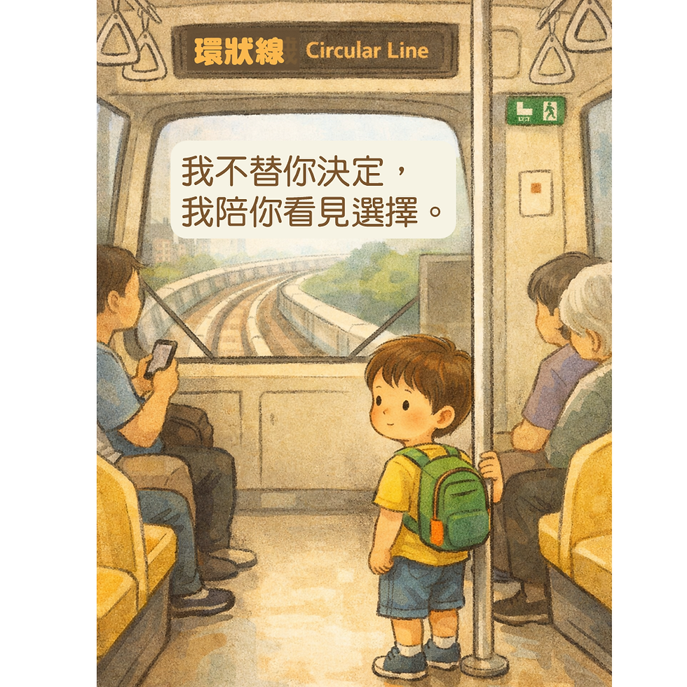 我不替你決定,我陪你看見選擇。