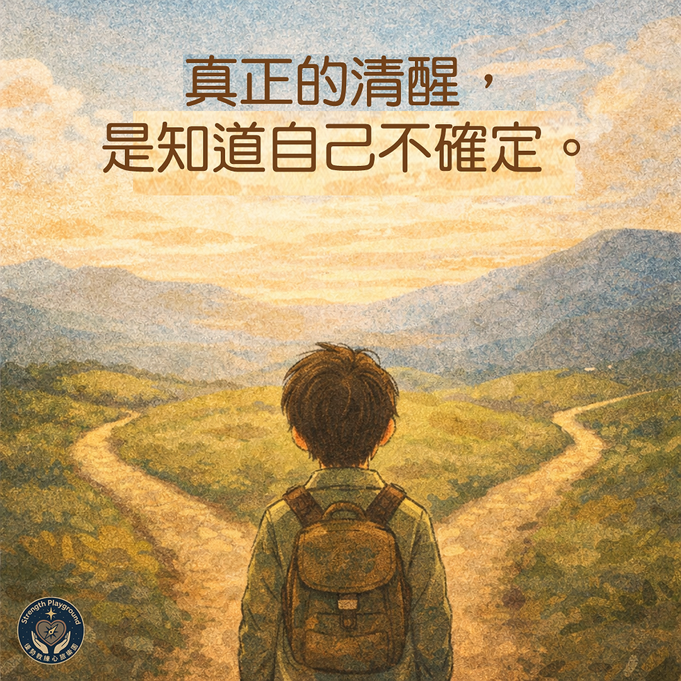 真正的清醒,是知道自己不確定。