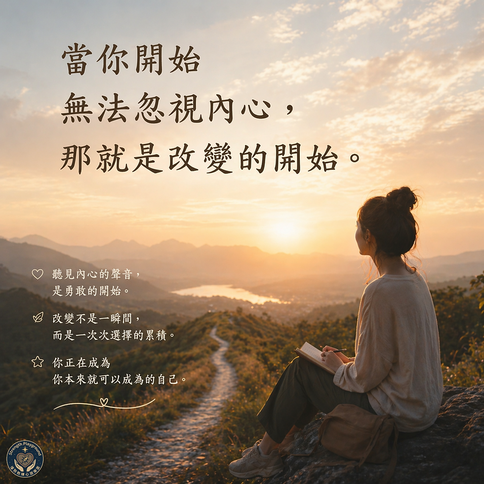 當你開始無法忽視內心,那就是改變的開始。