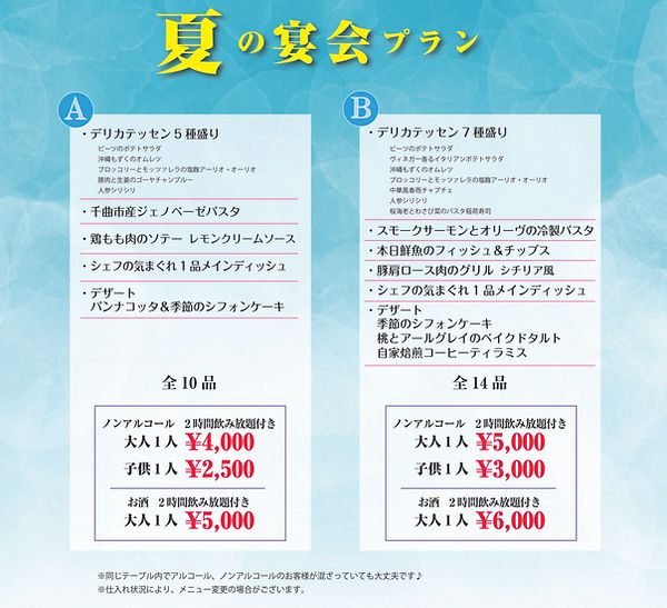 夏の宴会プラン_2026_2.jpg