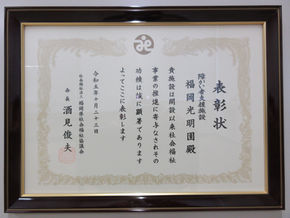 令和5年『福岡県社会福祉大会』で表彰されました