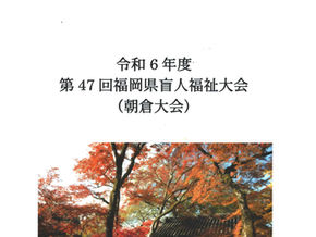 福岡県盲人福祉大会の開催