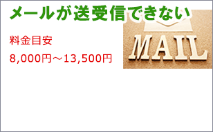 滋賀県にお住まいでメールが送れないパソコン修理はお任せ。