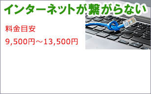 インターネットのトラブルを解決します。滋賀県全域出張でパソコン修理