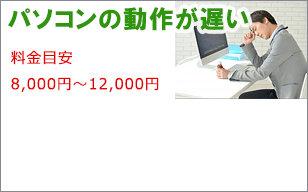 パソコンの動作が遅いパソコン修理はお任せ。滋賀県出張で修理いたします。