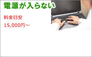 電源が入らないパソコン修理はお任せ。滋賀県大津市を中心に滋賀県全域出張します