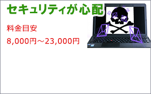 ウイルス感染やセキュリティが心配な方へ。滋賀県全域出張で診断します