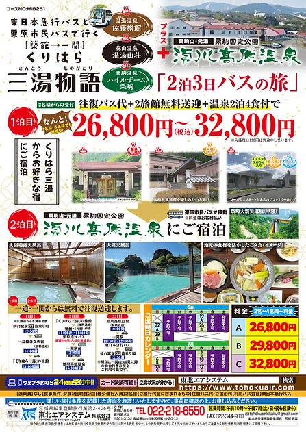 くりはら三湯須川高原2泊3日.jpg