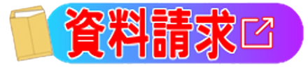 資料請求2