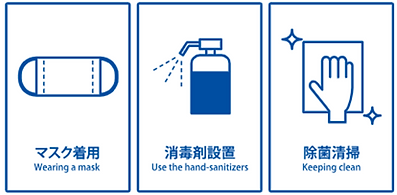 感染症対策.png