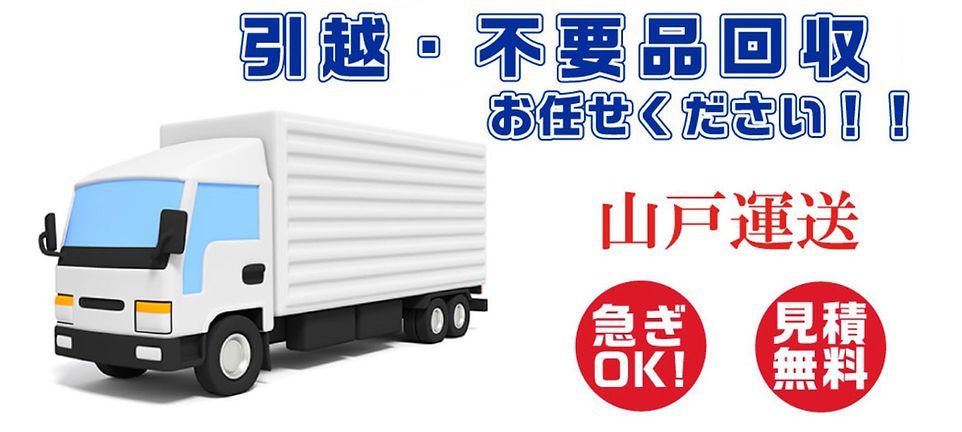 引越 不要品回収の山戸運輸.jpg