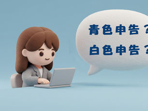 【個人事業主の開業手続】青色申告と白色申告の違い、配偶者も関与する場合についてもまとめて解説