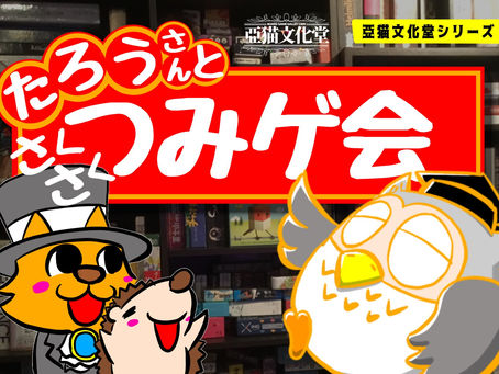 3/619:00たろうさんと積みゲ会