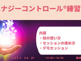 エナジーコントロール®技の練習会