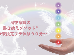 潜在意識の書き換えメソッド®　　　　　　　～未来設定プチ体験９０分～