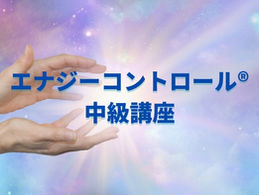 エナジーコントロール中級講座開催しました
