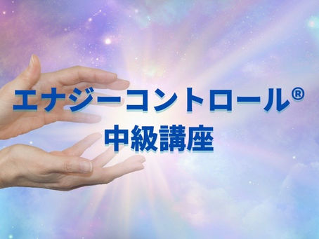 エナジーコントロール中級講座開催しました