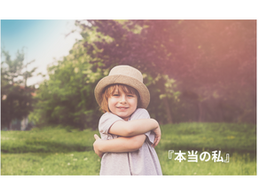 『本当の私』