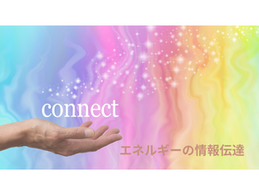 エネルギーの情報伝達