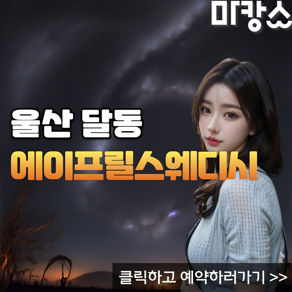 울산 달동에 위치한 에이프릴스웨디시입니다