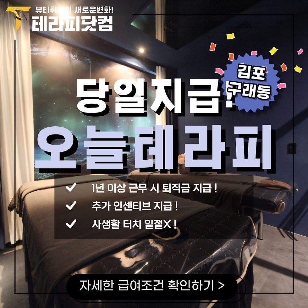 김포에서 마사지 궁니구직 중인 오늘테라피 입니다