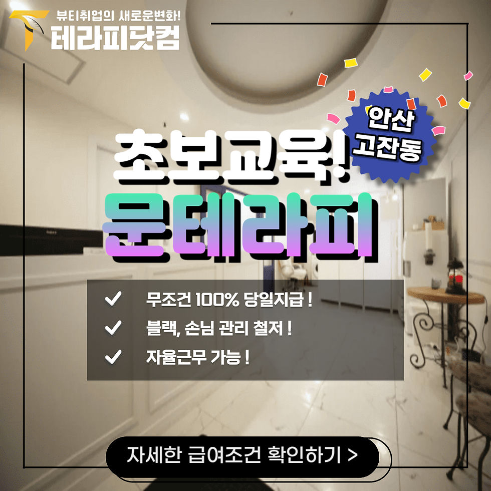 안산 마사지 구인구직 중인 문테라피입니다!