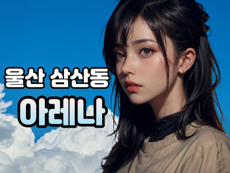 울산마사지구인구직 최고의 선택이 될 삼산동 아레나입니다!